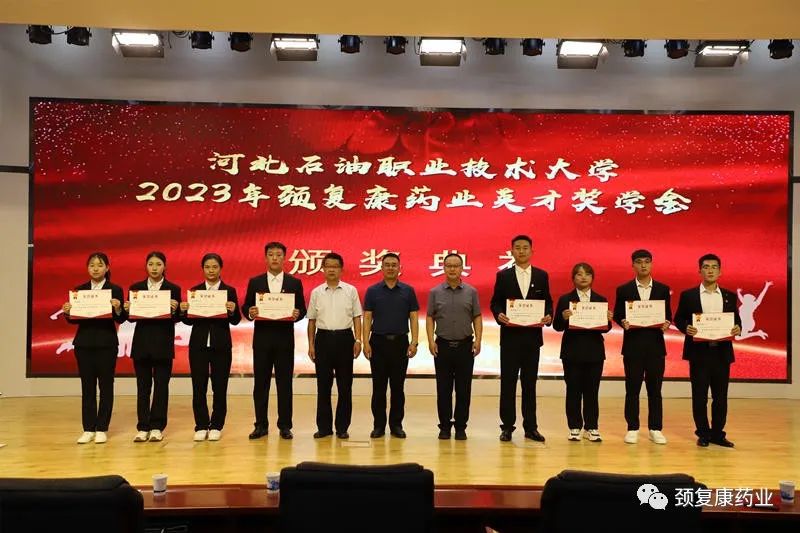 2022年“頸復(fù)康藥業(yè)英才獎(jiǎng)學(xué)金”頒獎(jiǎng)儀式在河北石油職業(yè)技術(shù)大學(xué)、承德護(hù)理職業(yè)學(xué)院、承德醫(yī)學(xué)院隆重舉行