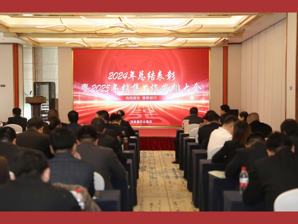 向陽而生，乘勢前行——頸復(fù)康藥業(yè)集團(tuán)銷售公司召開2024年總結(jié)表彰暨2025年銷售工作安排大會